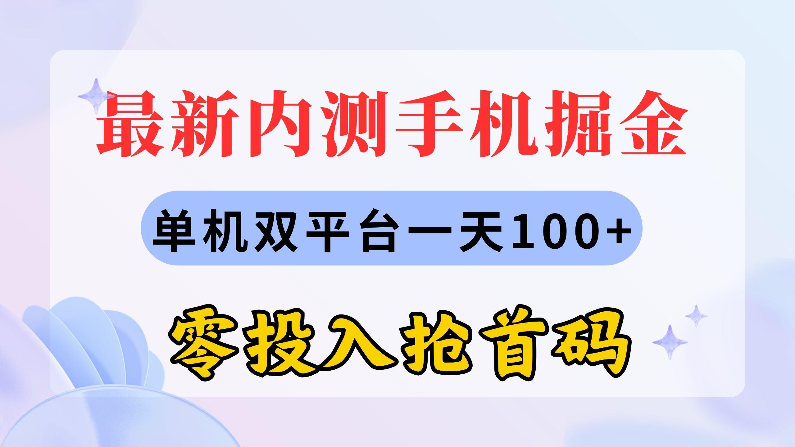 最新内测手机掘金，单机双平台一天100+，零投入抢首码-男爵娱创[知识付费]