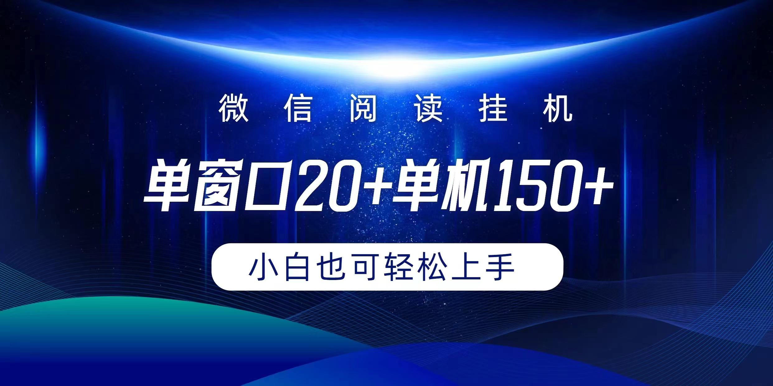 (9994期)微信阅读挂机实现躺着单窗口20+单机150+小白可以轻松上手-男爵娱创[知识付费]