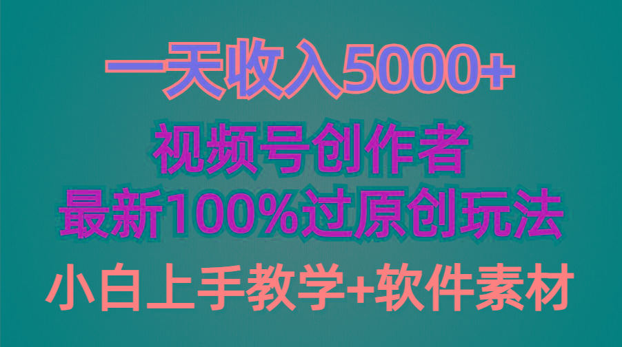 (9568期)一天收入5000+，视频号创作者，最新100%原创玩法，对新人友好，小白也可.-男爵娱创[知识付费]