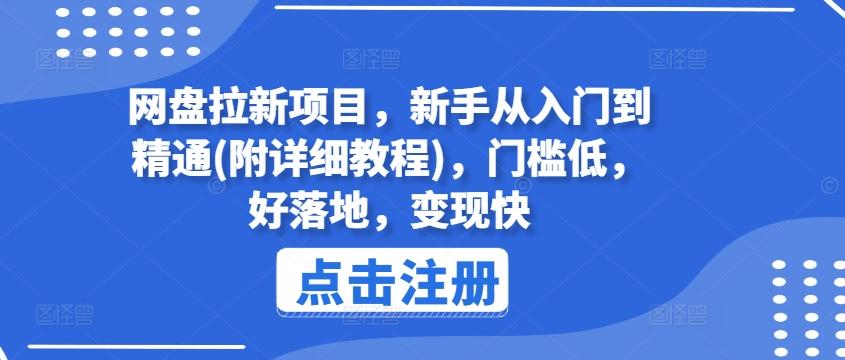 网盘拉新项目，新手从入门到精通(附详细教程)，门槛低，好落地，变现快-男爵娱创[知识付费]