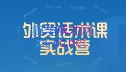 城哥·外贸话术实战营系统课-男爵娱创[知识付费]