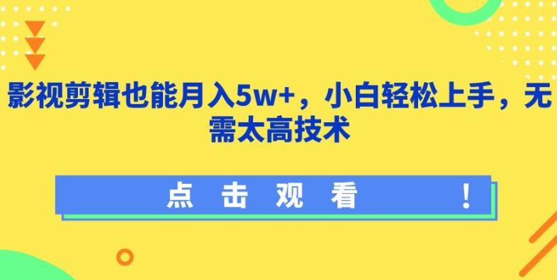 影视剪辑也能月入5w+，小白轻松上手，无需太高技术【揭秘】-男爵娱创[知识付费]