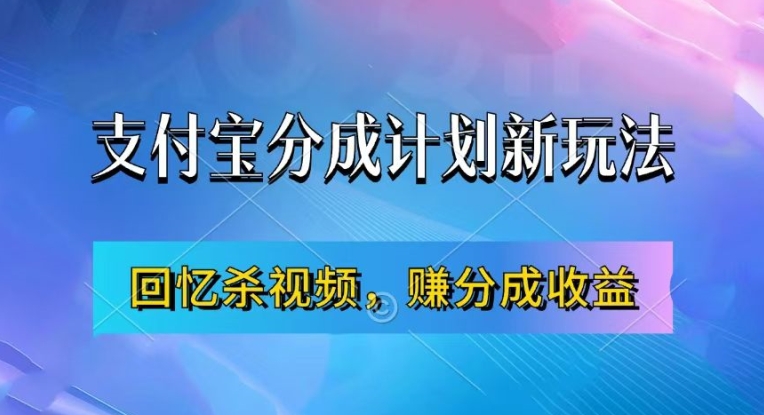 支付宝分成计划最新玩法，利用回忆杀视频，赚分成计划收益，操作简单，新手也能轻松月入过万-男爵娱创[知识付费]