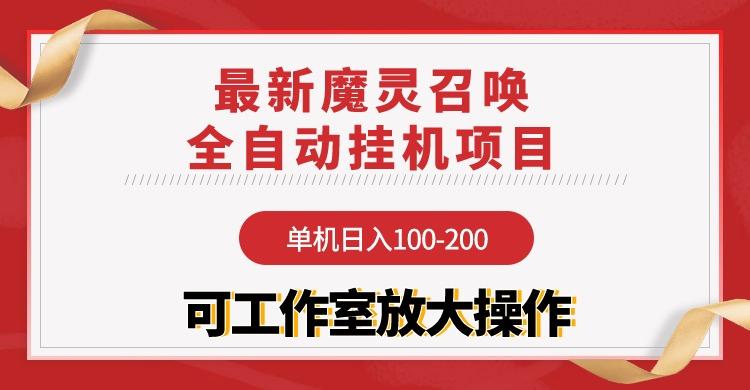 (9958期)【魔灵召唤】全自动挂机项目：单机日入100-200，稳定长期 可工作室放大操作-男爵娱创[知识付费]