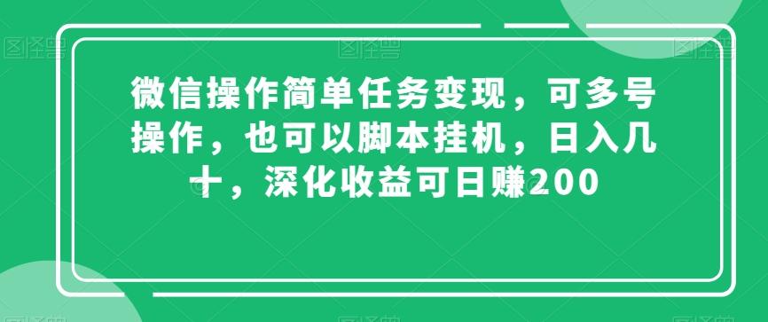 微信操作简单任务变现，可多号操作，也可以脚本挂机，日入几十，深化收益可日赚200【揭秘】-男爵娱创[知识付费]