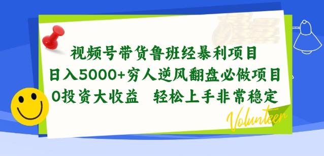 视频号带货鲁班经暴利项目，穷人逆风翻盘必做项目，0投资大收益轻松上手非常稳定【揭秘】-男爵娱创[知识付费]
