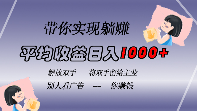 挂载广告实现被动收益，日收益达1000+，无需手动操作，长期稳定，不违规-男爵娱创[知识付费]