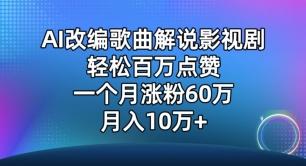 AI改编歌曲解说影视剧，唱一个火一个，单月涨粉60万，轻松月入10万【揭秘】-男爵娱创[知识付费]