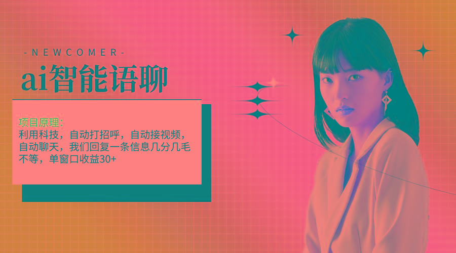 ai智能语聊，单窗口30+单机500+，无脑干！！！-男爵娱创[知识付费]