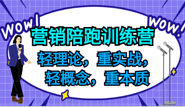 营销陪跑训练营，轻理论，重实战，轻概念，重本质，适合中小企业和初创企业的老板-男爵娱创[知识付费]