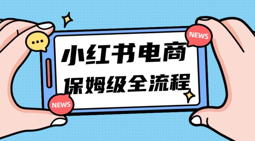 月入5w小红书掘金电商，11月最新玩法，实现弯道超车三天内出单，小白新手也能快速上手-男爵娱创[知识付费]