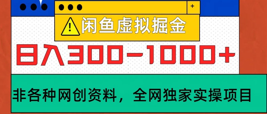 闲鱼虚拟，日入300-1000+实操落地项目-男爵娱创[知识付费]