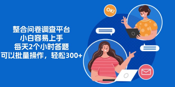 整合问卷调查平台，小白容易上手，每天2个小时答题，可以批量操作，轻…-男爵娱创[知识付费]