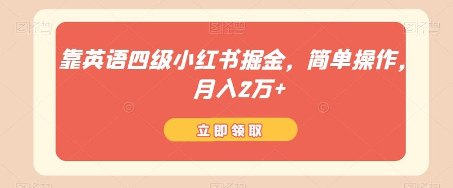 靠英语四级小红书掘金，简单操作，月入2万+-男爵娱创[知识付费]