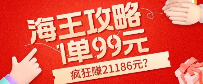 海王攻略99元1单，20多天狂卖214单，疯狂赚21186元？-男爵娱创[知识付费]
