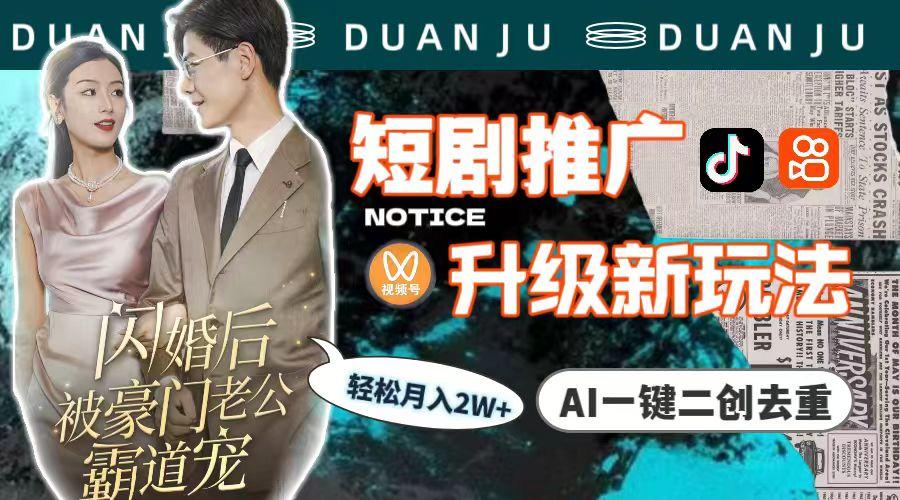 (9620期)短剧推广升级新玩法，AI一键二创去重，轻松月入2w+(教程+素材)-男爵娱创[知识付费]
