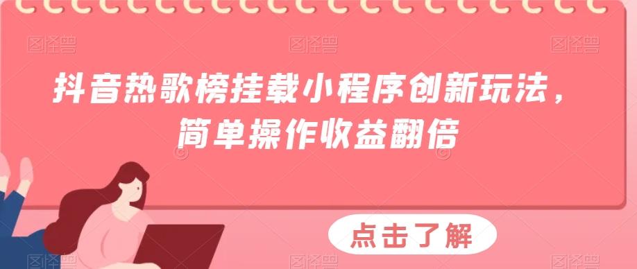 抖音热歌榜挂载小程序创新玩法，简单操作收益翻倍-男爵娱创[知识付费]