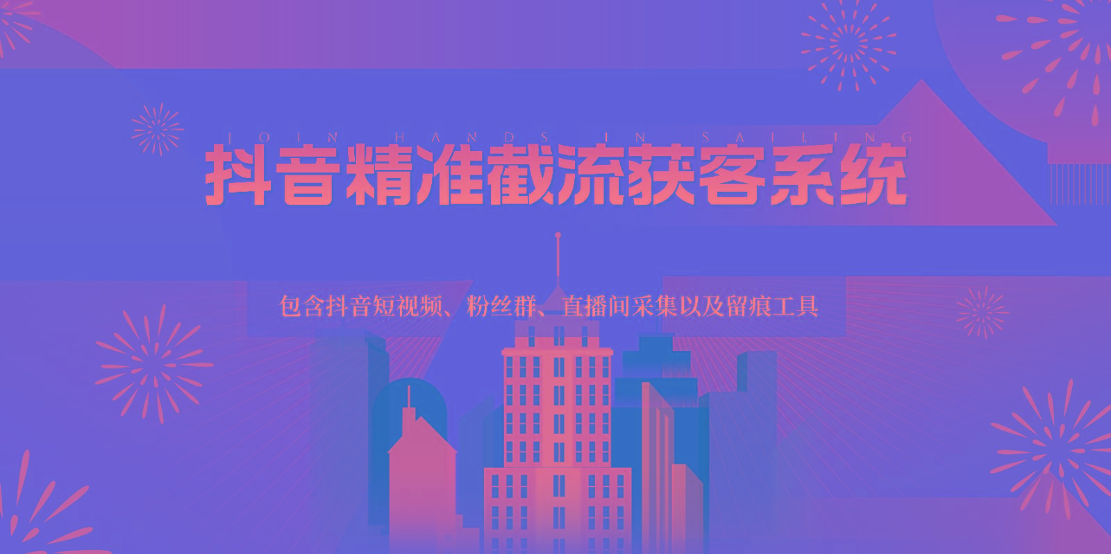抖音精准截流获客系统，包含抖音短视频、粉丝群、直播间采集以及留痕工具-男爵娱创[知识付费]