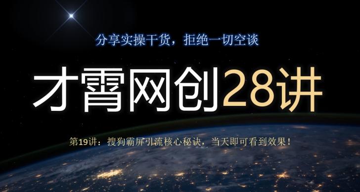 才霄网创28讲第19讲：搜狗霸屏引流核心秘诀，当天即可看到效果！-男爵娱创[知识付费]