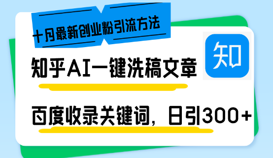 知乎AI一键洗稿日引300+创业粉十月最新方法，百度一键收录关键词，躺赚...-男爵娱创[知识付费]
