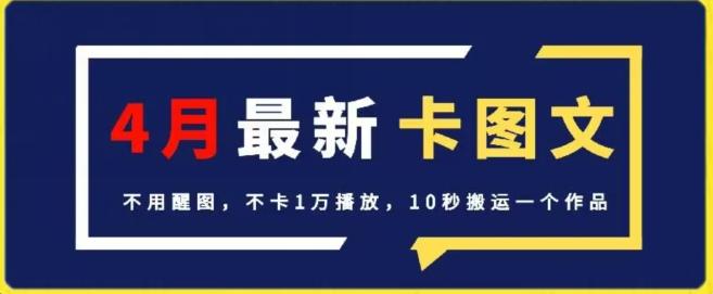 4月抖音最新卡图文，不用醒图，不卡1万播放，10秒搬运一个作品【揭秘】-男爵娱创[知识付费]