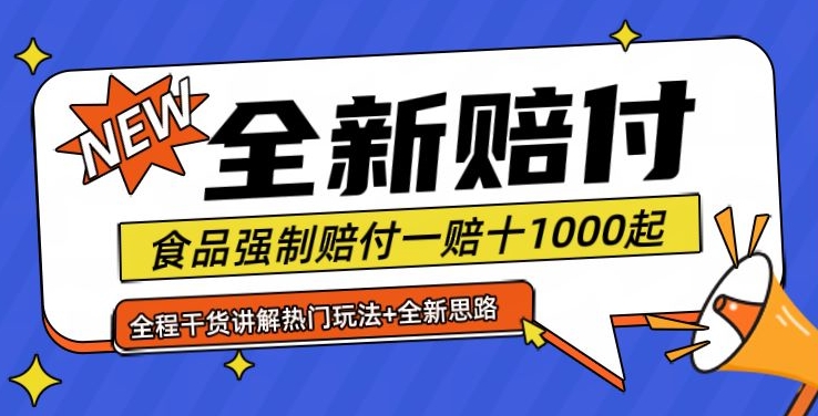 全新赔付思路糖果食品退一赔十一单1000起全程干货【仅揭秘】-男爵娱创[知识付费]
