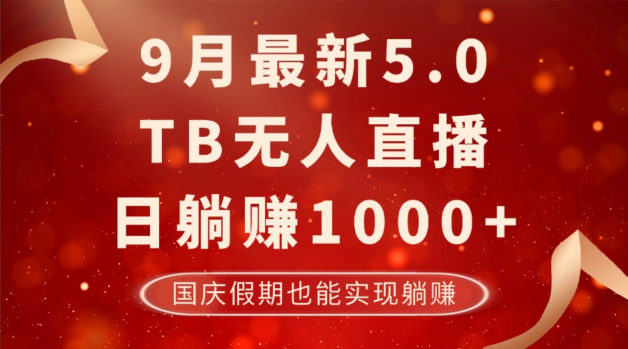 9月最新TB无人，日躺赚1000+，不违规不封号，国庆假期也能躺！-男爵娱创[知识付费]