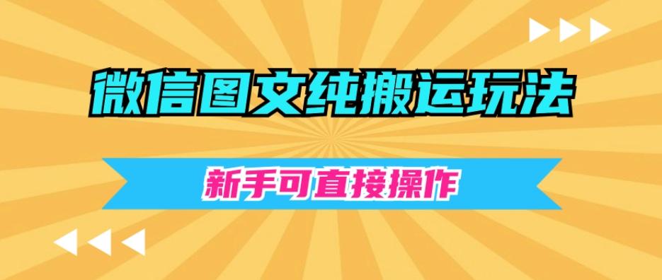微信图文纯搬运玩法，新手可直接操作-男爵娱创[知识付费]