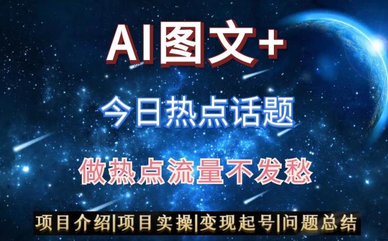 AI头条之今日热点话题，搬运+AI优化，轻松日入300+【揭秘】-男爵娱创[知识付费]
