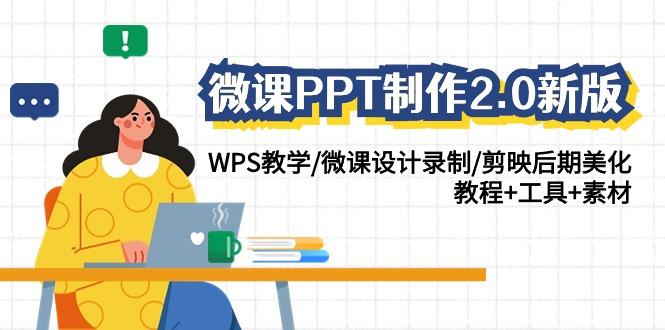 (9304期)微课PPT制作-2.0新版：WPS教学/微课设计录制/剪映后期美化/教程+工具+素材-男爵娱创[知识付费]