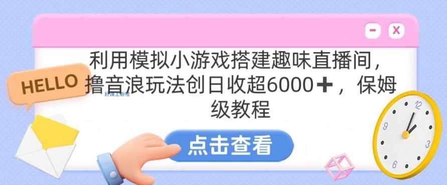 靠汤姆猫挂机小游戏日入3000+，全程指导，保姆式教程【揭秘】-男爵娱创[知识付费]