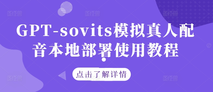 GPT-sovits模拟真人配音本地部署使用教程-男爵娱创[知识付费]