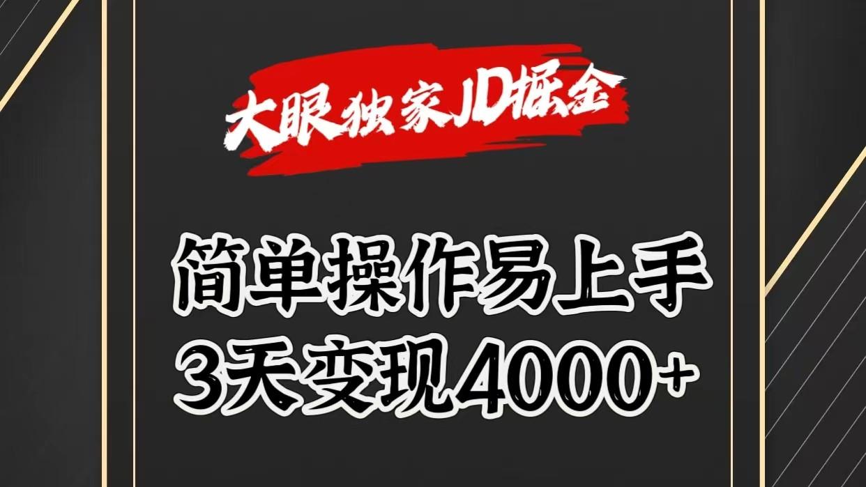 独家JD掘金，简单操作易上手，3天变现4000+-男爵娱创[知识付费]