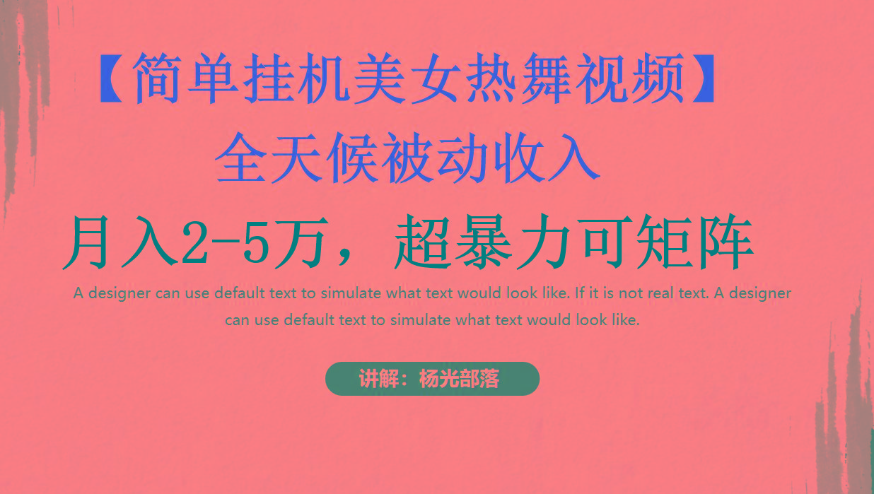 简单挂机美女热舞月入2-5万加，可矩阵-男爵娱创[知识付费]