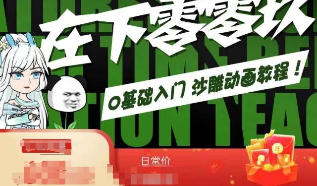 在下零零玖零零基础AN全流程教学，0基础入门沙雕动画教程-男爵娱创[知识付费]