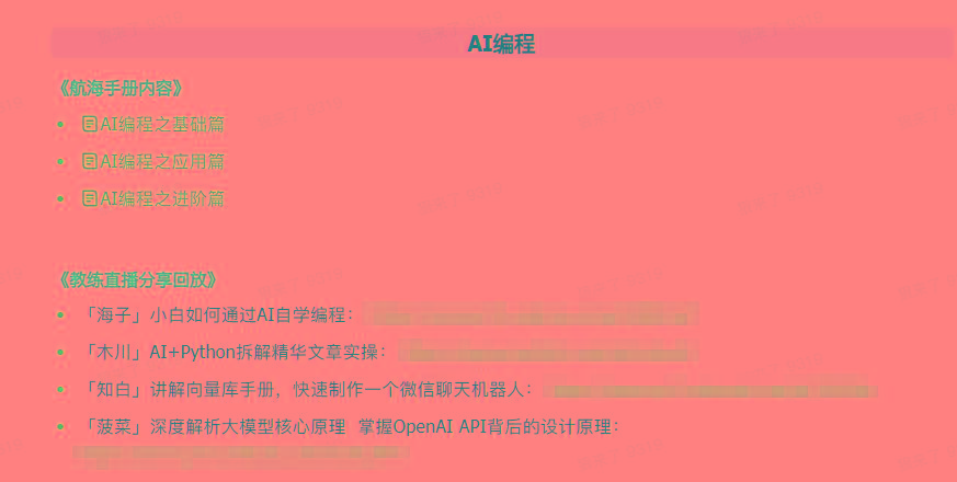 图片[5]-(9351期)AI破局手册+教练分享合集：AI提示词/AI+小红书 /AI+公众号/AI+绘画/AI编程-男爵娱创[知识付费]