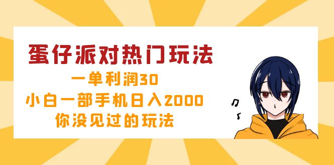 蛋仔派对热门玩法，一单利润30，小白一部手机日入2000+，你没见过的玩法-男爵娱创[知识付费]