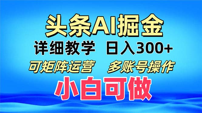 头条爆文 复制粘贴即可单日300+ 可矩阵运营，多账号操作。小白可分分钟…-男爵娱创[知识付费]