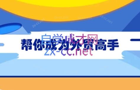 Toby老师·帮你成为外贸高手-男爵娱创[知识付费]