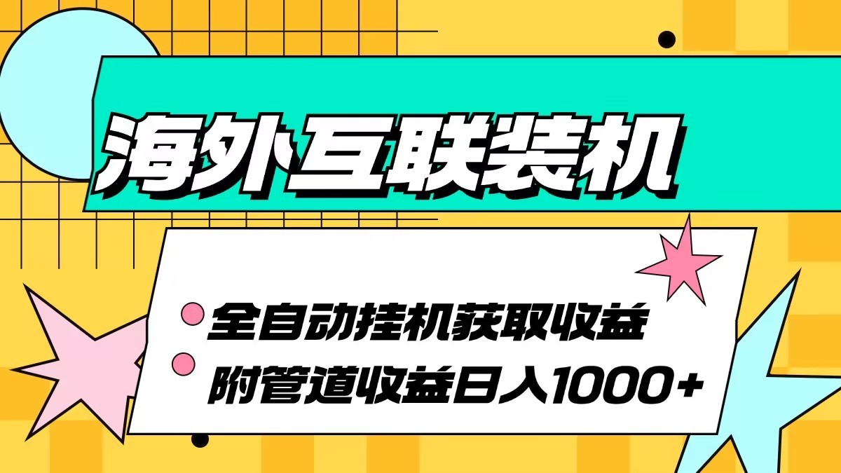 海外乐云互联装机全自动挂机附带管道收益 轻松日入1000+-男爵娱创[知识付费]