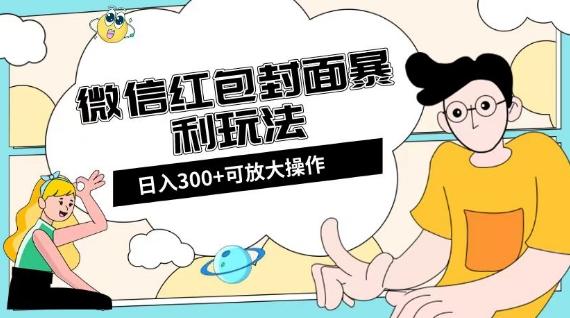 微信红包封面日入300+，全新全平台玩法【揭秘】-男爵娱创[知识付费]