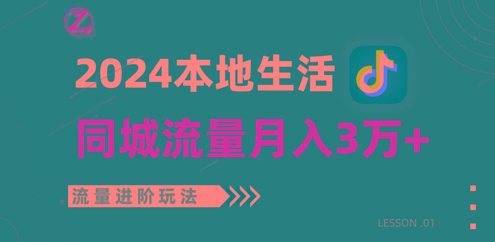 2024年同城流量全新赛道，工作室落地玩法，单账号月入3万+-男爵娱创[知识付费]