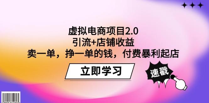 (9645期)虚拟电商项目2.0：引流+店铺收益  卖一单，挣一单的钱，付费暴利起店-男爵娱创[知识付费]