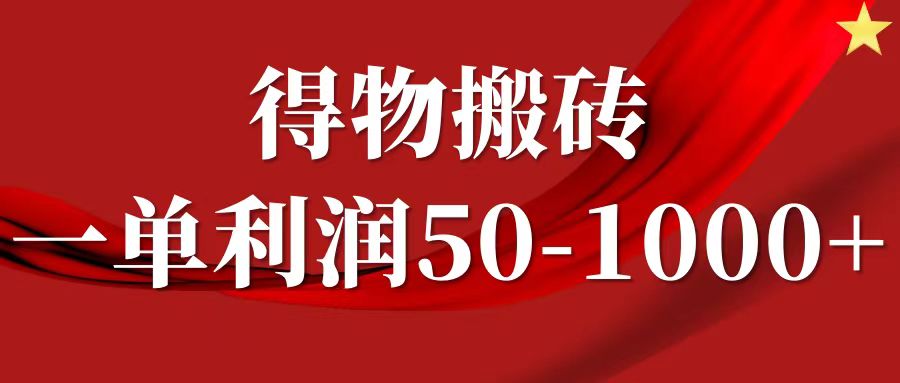 一单利润50-1000+，得物搬砖项目无脑操作，核心实操教程-男爵娱创[知识付费]