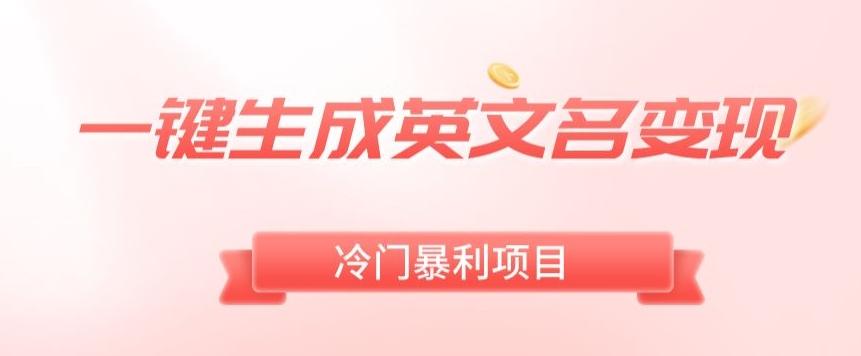 AI一键生成英文名变现，升级玩法，冷门暴利项目-男爵娱创[知识付费]