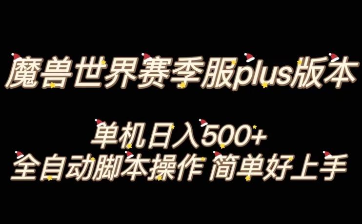 魔兽世界plus版本全自动打金搬砖，单机500+，操作简单好上手【揭秘】-男爵娱创[知识付费]