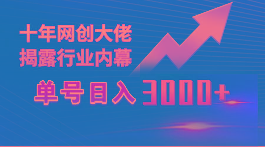 (9497期)单号日入3000+，工作室内部无脑美女视频玩法，100%过原创-男爵娱创[知识付费]
