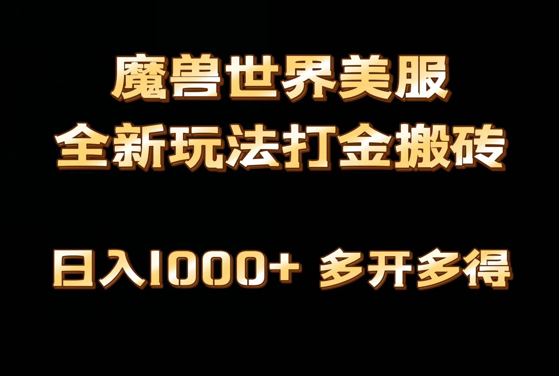 全网首发魔兽世界美服全自动打金搬砖，日入1000+，简单好操作，保姆级教学-男爵娱创[知识付费]