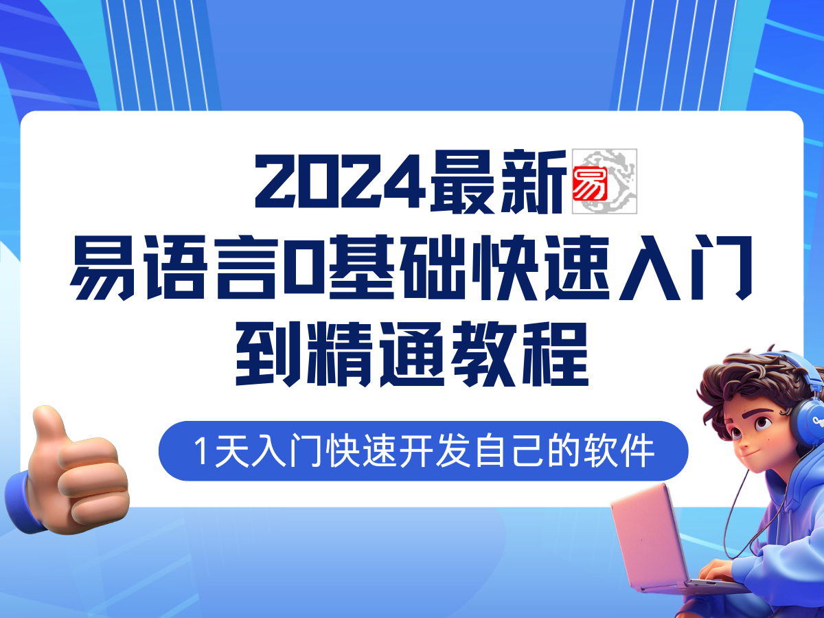 易语言2024最新0基础入门+全流程实战教程，学点网赚必备技术-男爵娱创[知识付费]