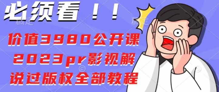 价值3980公开课2023pr影视解说过版权全部教程-男爵娱创[知识付费]